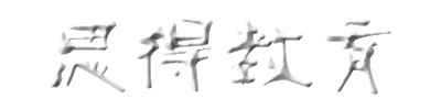 思得教育
